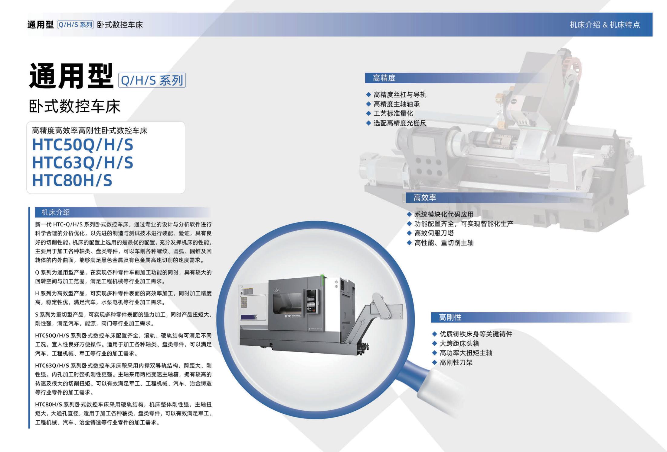HTC通用型Q-H-S系列臥式數(shù)控車床(沈一2024)_01.jpg
