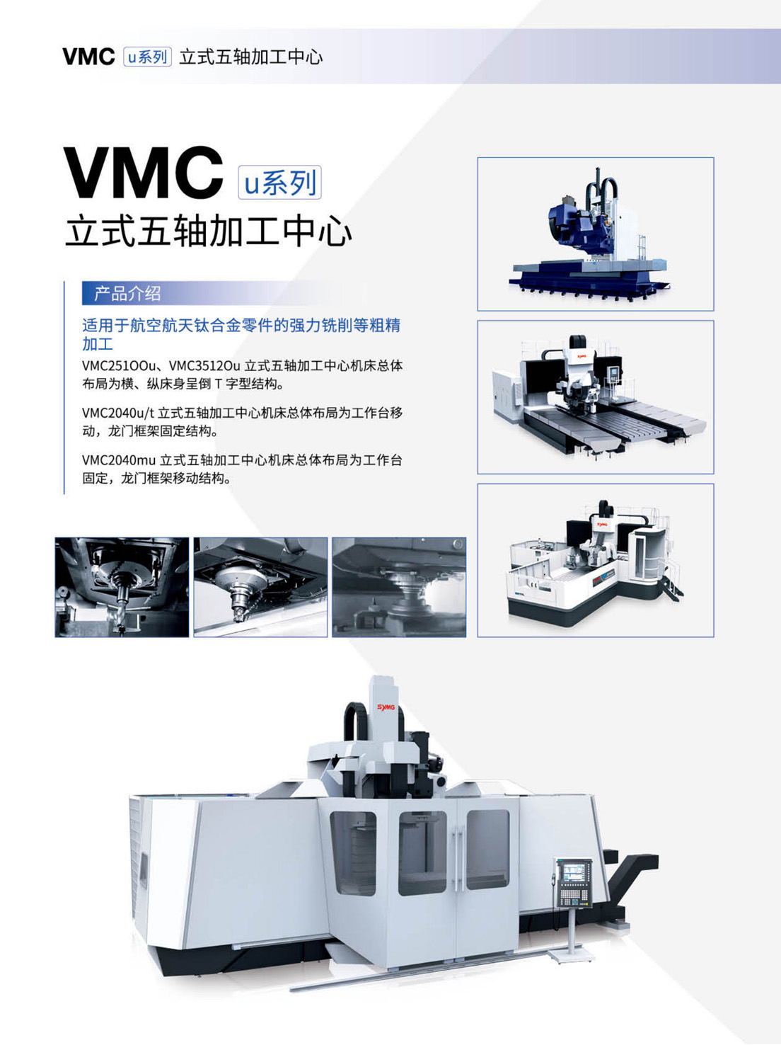 GMCu_v-VMCu-HMCu-FMSu系列高速三軸-五軸加工中心-自動生產(chǎn)線(沈一2023)_6.1.jpg