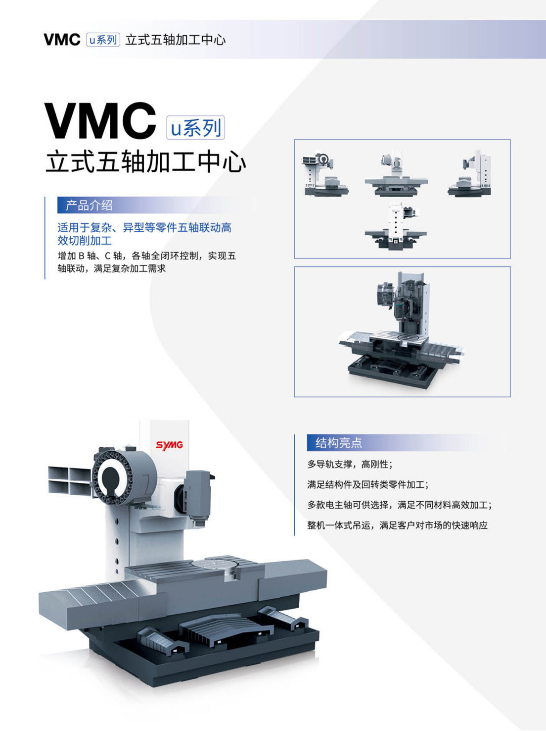 GMCu_v-VMCu-HMCu-FMSu系列高速三軸-五軸加工中心-自動生產(chǎn)線(沈一2023)_7.1.jpg